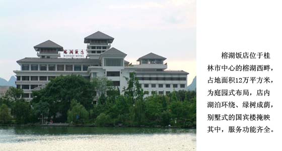 名都精品酒店      桂林榕湖饭店