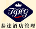 泰达酒店管理有限公司
